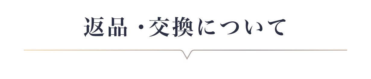 返品・交換について