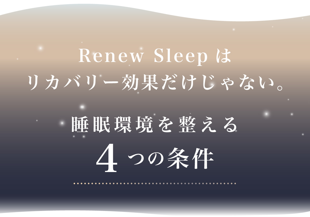 睡眠環境を整える4つの条件