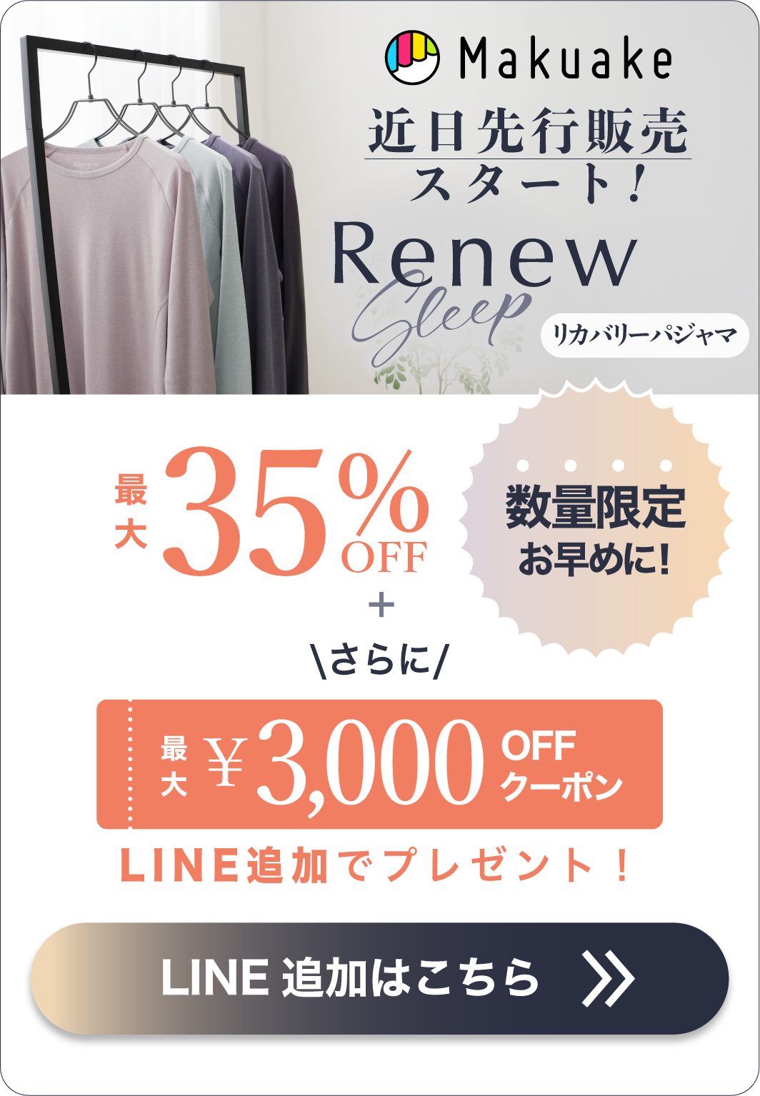 最大35%OFFと3000円クーポンのLINE追加リンク