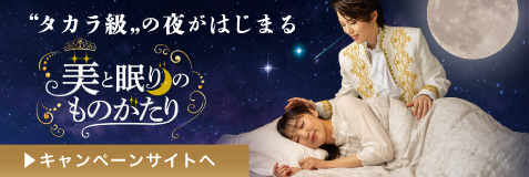 美と眠りのものがたり
