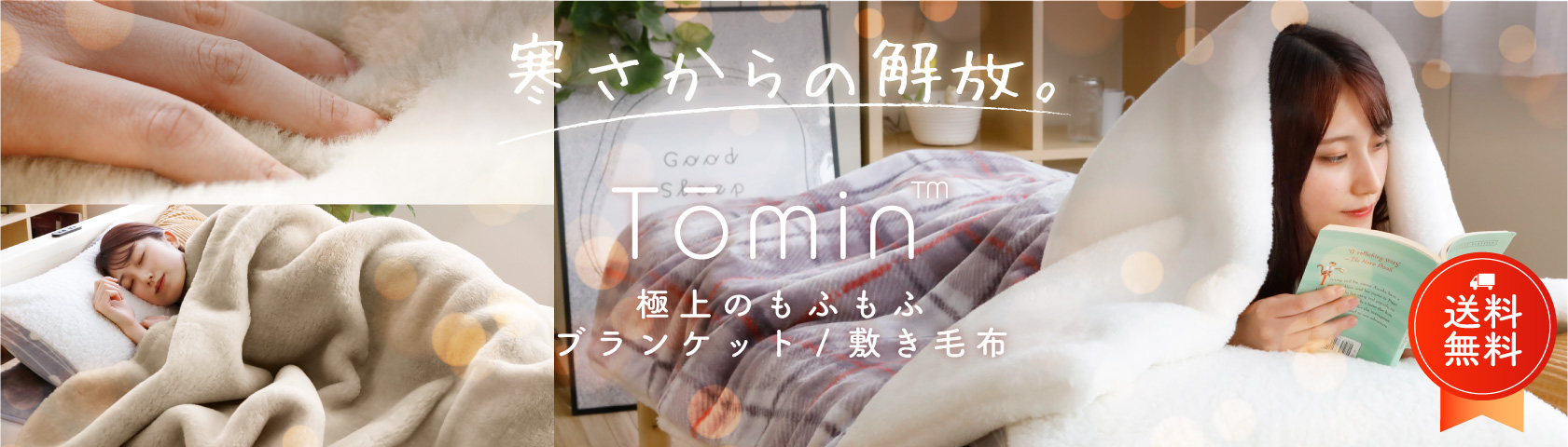 寒さからの解放。Tōmin 極上のもふもふブランケット/敷き毛布