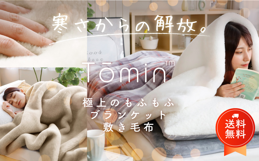 Tōmin|寒がりさん専用、極上のもふもふブランケット/敷き毛布