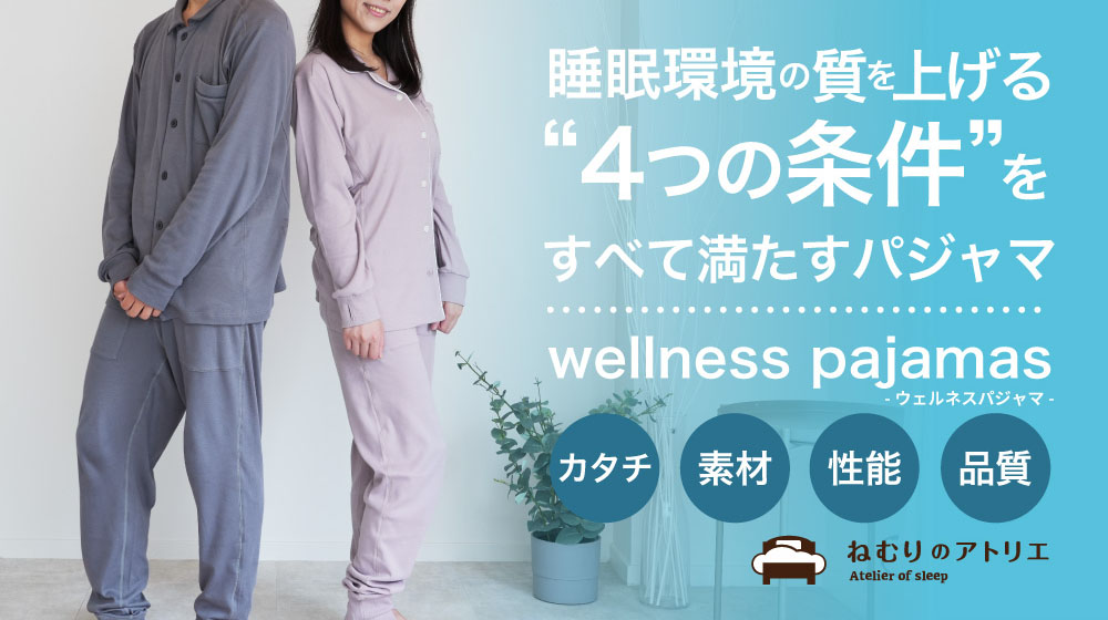 睡眠環境の質を上げる“4つの条件”を全て満たすパジャマwellness pajamas-ウェルネスパジャマ- カタチ　素材　性能 品質