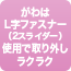 がわはL字ファスナー（2スライダー）使用で取り外しラクラク