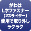 がわはL字ファスナー（2スライダー）使用で取り外しラクラク