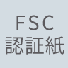 FSC認証紙