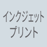 インクジェットプリント