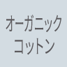 オーガニックコットン