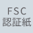 FSC認証紙