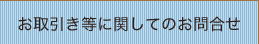 法人のお客様