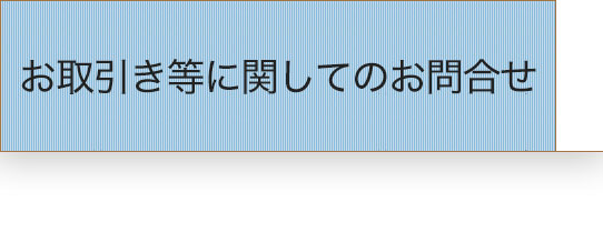 法人のお客様