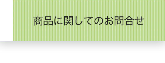 個人のお客様