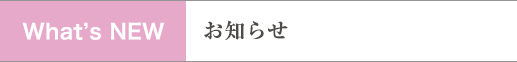 お知らせ