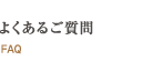 よくあるご質問