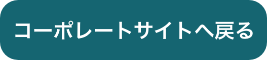 コーポレートサイトへ戻る