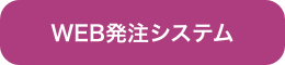 WEB 発注システム