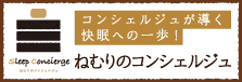 ねむりのコンシェルジュ