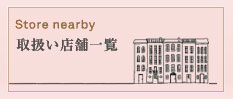 取扱い店舗一覧