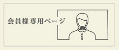 専用会員様ページ